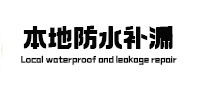 临河本地防水（中讯网）